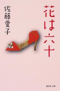 花は六十 集英社文庫