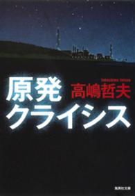 原発クライシス 集英社文庫