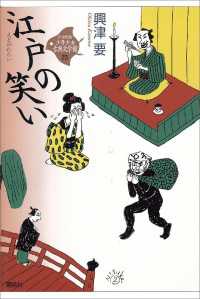 江戸の笑い 21世紀版・少年少女日本文学館