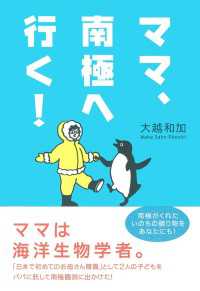 ママ、南極へ行く！