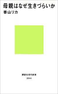 母親はなぜ生きづらいか 講談社現代新書