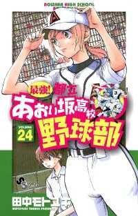 最強！都立あおい坂高校野球部（２４） 少年サンデーコミックス