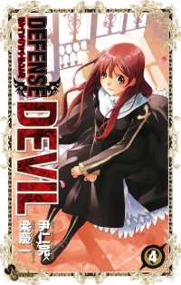 少年サンデーコミックス<br> DEFENSE DEVIL（４）