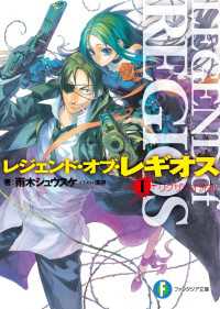 富士見ファンタジア文庫<br> レジェンド・オブ・レギオスI　リグザリオ洗礼