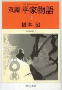 中公文庫<br> 双調平家物語１２　治承の巻１