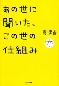 あの世に聞いた、この世の仕組み