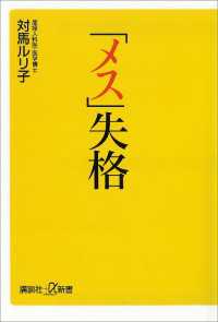 講談社＋α新書<br> 「メス」失格