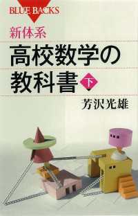 新体系　高校数学の教科書　下