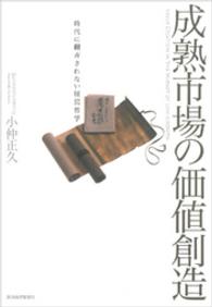 成熟市場の価値創造―時代に翻弄されない経営哲学