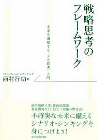 戦略思考のフレームワーク　未来を洞察する「メタ思考」入門