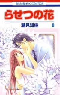 らせつの花　8巻 花とゆめコミックス