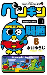 ペンギンの問題（８） てんとう虫コミックス