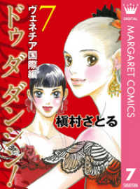 マーガレットコミックスDIGITAL<br> Do Da Dancin’！ ヴェネチア国際編 7