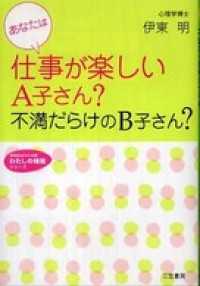 知的生きかた文庫わたしの時間シリーズ<br> あなたは仕事が楽しいＡ子さん？不満だらけのＢ子さん？