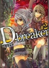 D-breaker　ディーブレイカー #2 MF文庫J