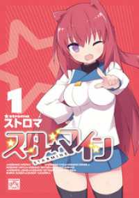 4コマKINGSぱれっとコミックス<br> スターマイン: 1【電子特別版】