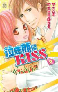 泣き顔にKISS　9巻