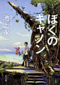 角川文庫<br> ぼくのキャノン