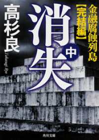 角川文庫<br> 消失（中）　金融腐蝕列島・完結編