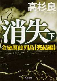 角川文庫<br> 消失（下）　金融腐蝕列島・完結編