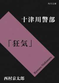 十津川警部「狂気」 角川文庫