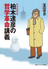 科学哲学者　柏木達彦の哲学革命講義