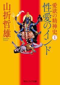 愛欲の精神史１　性愛のインド 角川ソフィア文庫