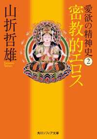 愛欲の精神史２　密教的エロス 角川ソフィア文庫