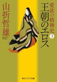 角川ソフィア文庫<br> 愛欲の精神史３　王朝のエロス