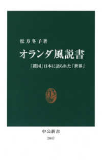 オランダ風説書　「鎖国」日本に語られた「世界」 中公新書