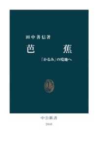 芭蕉　「かるみ」の境地へ 中公新書