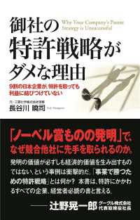 中経出版<br> 御社の特許戦略がダメな理由　９割の日本企業が、特許を取っても利益に結びつけていない