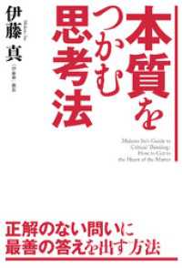 本質をつかむ思考法 中経出版