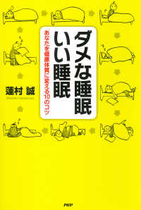 ダメな睡眠 いい睡眠 - あなたを健康体質に変える10のコツ