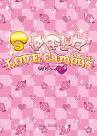 Ｓ彼氏上々ｌｏｖｅ　ｃａｍｐｕｓ 魔法のiらんど文庫