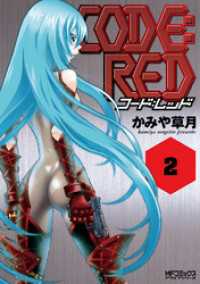 MFコミックス　アライブシリーズ<br> CODE:RED　コード：レッド 2