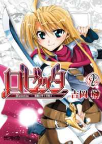 ロゼッタ ～薔薇の聖十字騎士～ 2 MFコミックス　アライブシリーズ