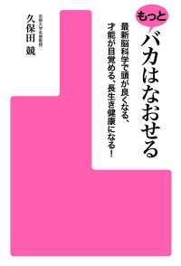 アスキー書籍<br> もっとバカはなおせる 最新脳科学で頭が良くなる、才能が目覚める、長生き健康になる!