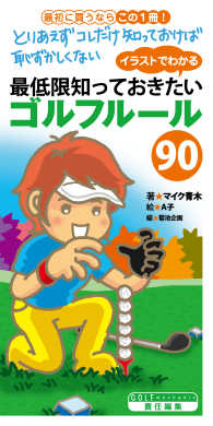 イラストでわかる 最低限知っておきたいゴルフルール90 ゴルメカ