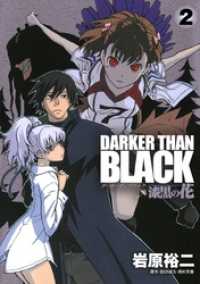 DARKER THAN BLACK-漆黒の花-2巻 ビッグガンガンコミックス