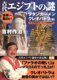 世界一面白い　古代エジプトの謎【ツタンカーメン／クレオパトラ篇】 中経の文庫