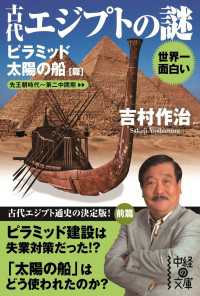 世界一面白い　古代エジプトの謎【ピラミッド／太陽の船篇】 中経の文庫