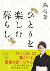 ひとりを楽しむ暮らし 中経の文庫