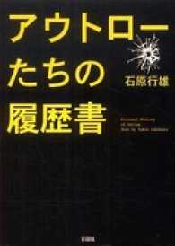 アウトローたちの履歴書