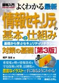 図解入門 よくわかる 最新 情報セキュリティの基本と仕組み［第3版］