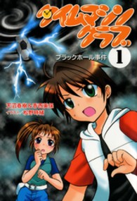 タイムマシンクラブ 〈１〉 ブラックホール事件