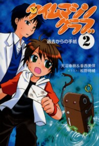 タイムマシンクラブ 〈２〉 過去からの手紙