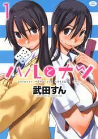 ハルとナツ　1巻 ヤングアニマルコミックス