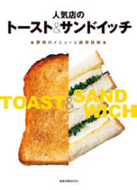 人気店のトースト&サンドイッチ　　★評判のメニューと調理技術★ 旭屋出版MOOK
