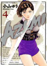 AZUMI－あずみー（４） ビッグコミックス